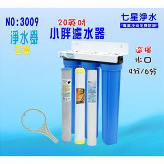 20吋小胖三管淨水器.淨水器.飲料店濾水器.餐飲業.家庭用水.濾心水塔過濾器貨號:3009【七星淨水】