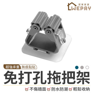 【Wepay首選】無痕拖把架 超強承重 免打孔拖把架 拖把夾 拖把架 掃把夾 浴室收納架 收納掛架 掃把架 無痕掛架