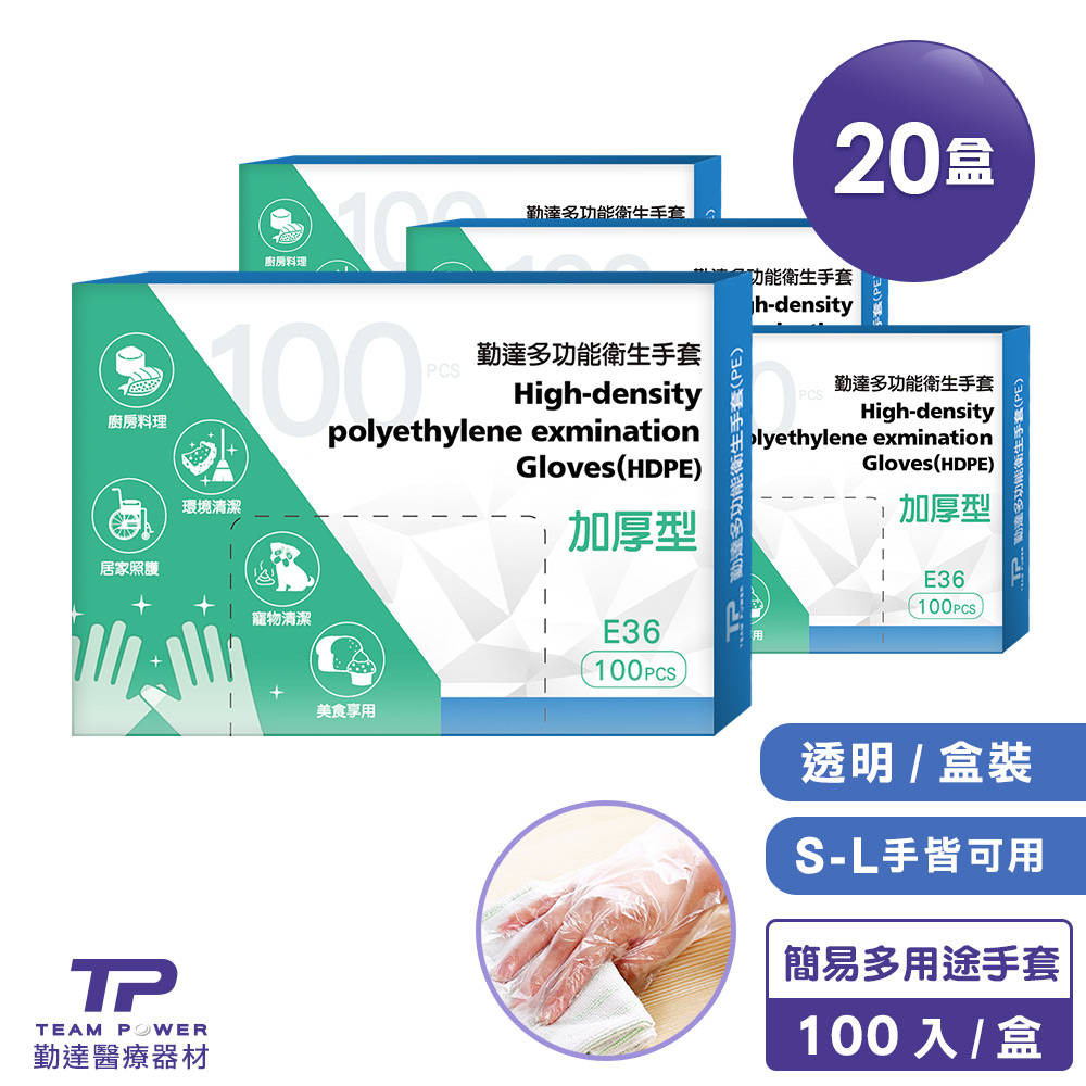 【勤達】多功能衛生PE手套(加厚型)100入x20盒/組/防疫手套、醫療手套、隔離手套