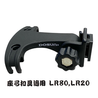 【樂活式單車館】DOSUN LR80 / LR20 後燈座弓扣具