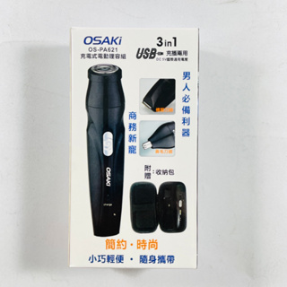 OSAKI 充電式電動刮鬍刀三合一理容組 刮鬍刀/鼻毛刀/修鬢角 OS-PA621