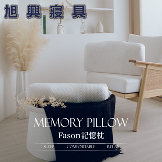 【旭興寢具】天絲舒柔記憶枕臺灣製 紓壓記憶枕 記憶棉 慢回彈 人體工學 助眠枕 枕心 蝶型枕 防蹣枕/水洗 枕頭 枕芯
