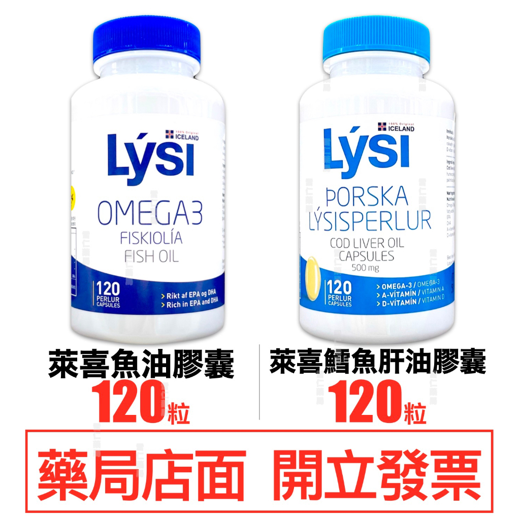 LYSI 萊喜 OMEGA-3魚油膠囊  鱈魚肝油膠囊 120粒/瓶