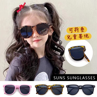 【新品】兒童時尚太陽眼鏡 可折疊墨鏡 2-8歲 韓國流行造型墨鏡 抗UV400 檢驗合格
