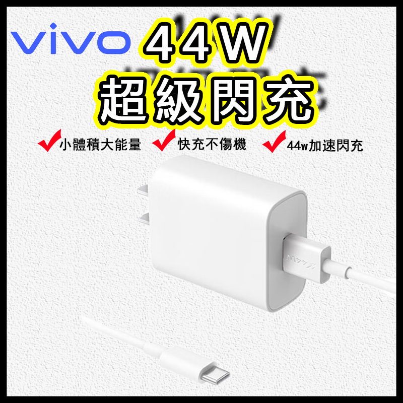 44W超級閃充組 Vivo X50 X60 X70 Pro Y76 Y72 V23 V21 快充頭 閃充線 充電器 快充