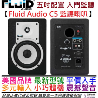 Fluid Audio C5 5吋 主動式 監聽 喇叭 錄音 編曲 公司貨 一年保固