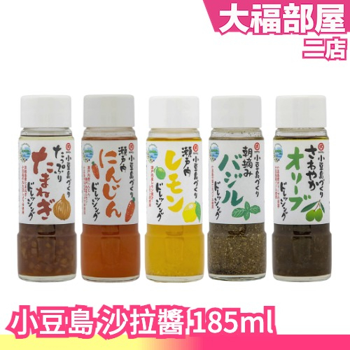 日本 小豆島 沙拉醬 185ml 檸檬 胡蘿蔔 沙拉醬 洋蔥 羅勒 橄欖 瀬戸内 沾料 調味 解膩開胃 清爽【大福部屋】