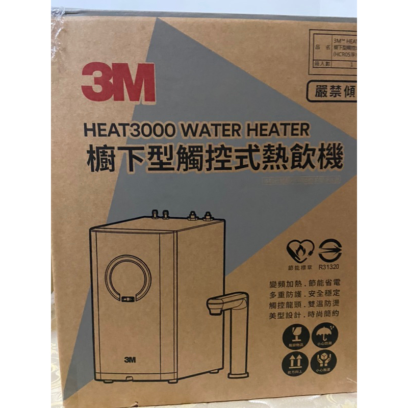 3M HEAT3000 +3M HCR-05濾水器觸控式熱飲機 原裝公司貨   免費安裝私訊詢問