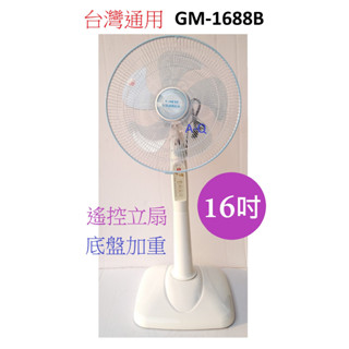 喜得玩具家電 臺灣通用 16吋遙控立扇 電扇 立扇 循環扇 定時 底盤加重GM-1688B