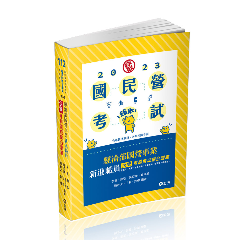 志光-讀好書 112 經濟部國營事業新進職員（企管）考前速成綜合題庫 IE55 9786263236271 &lt;讀好書&gt;