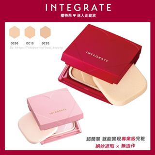 『美妝小舖』INTEGRATE 柔焦輕透美肌粉餅盒/粉盒/粉芯/透明感