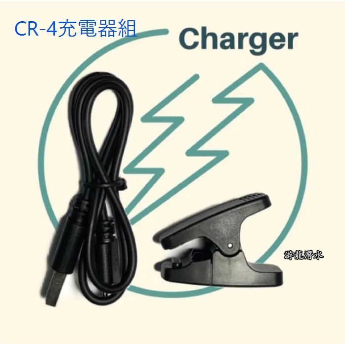 游龍潛水●CREST CR-4 潛水電腦錶專用充電器充電組