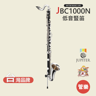 【JUPITER】JBC1000N 低音豎笛 低音單簧管 黑管 Bass Clarinet 木管樂器 JBC-1000N