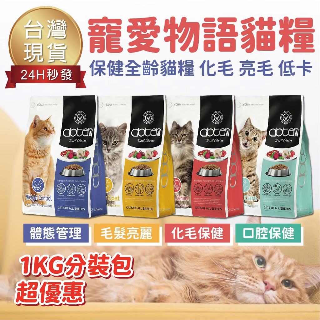 【台灣 出貨免運】寵愛物語 doter  貓飼料 1KG分裝包 貓糧 平價糧 口腔保健 化毛保健 體態管理 毛髮亮麗