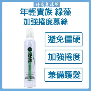 🌏時尚星球🌏現貨免運附發票🚀 年輕貴族 綠藻 綠藻加強捲度慕絲 慕絲 慕斯 捲髮 造型品 免沖洗護髮 泡沫燙捲造型