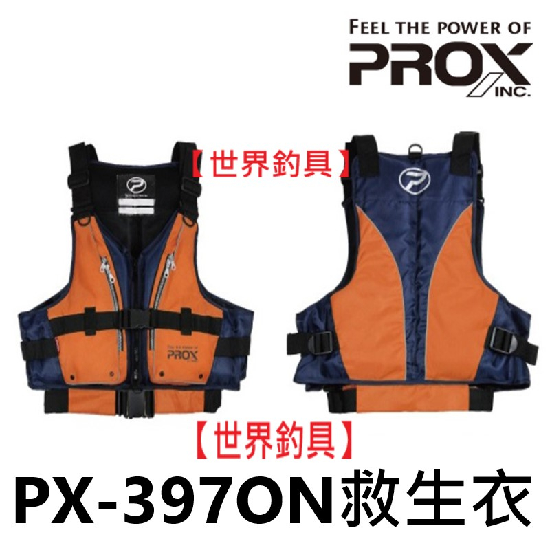 【世界釣具】PROX PX-397ON 救生衣 高CP值 釣魚 浮力衣 路亞救生衣 磯釣救生衣 船釣救生衣 浮水衣/現貨