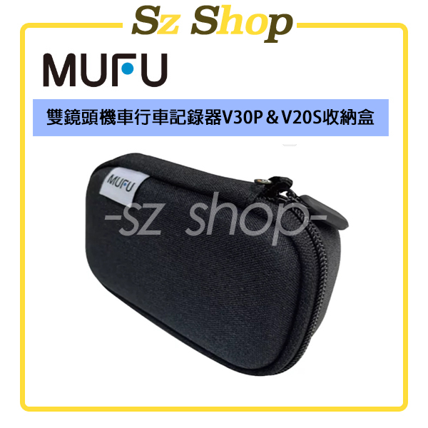MUFU雙鏡頭機車行車記錄器V30P＆V20S收納盒