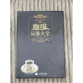 二手全新 /咖啡品鑒大全/田口護/簡體字/加送兩包精品咖啡濾掛