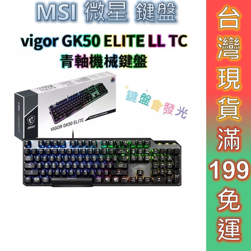MSI微星 電競鍵盤 VIGOR GK50 ELITE LL TC 青軸電競鍵盤 有線 RGB 機械軸 鍵盤 現貨 免運
