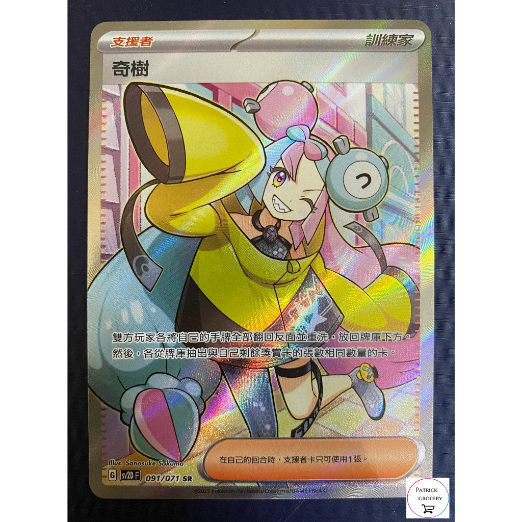 【派福雜貨店】寶可夢 PTCG 奇樹 SR SV2D 091/071 全圖 美品