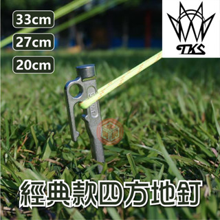 TKS 經典款四方營釘 SF營釘 四方營釘 MIT專利設計 20CM/27CM/33CM【東青露營】