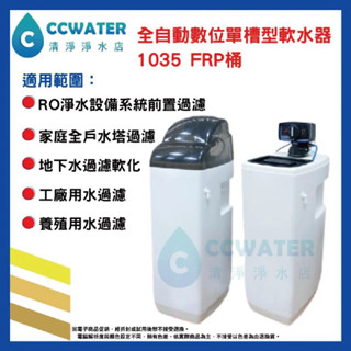 【清淨淨水店】全自動單槽型軟化控制器/ 全戶過濾/地下水處理/軟水型/除水垢/機械時間型控制頭，只賣13500元。