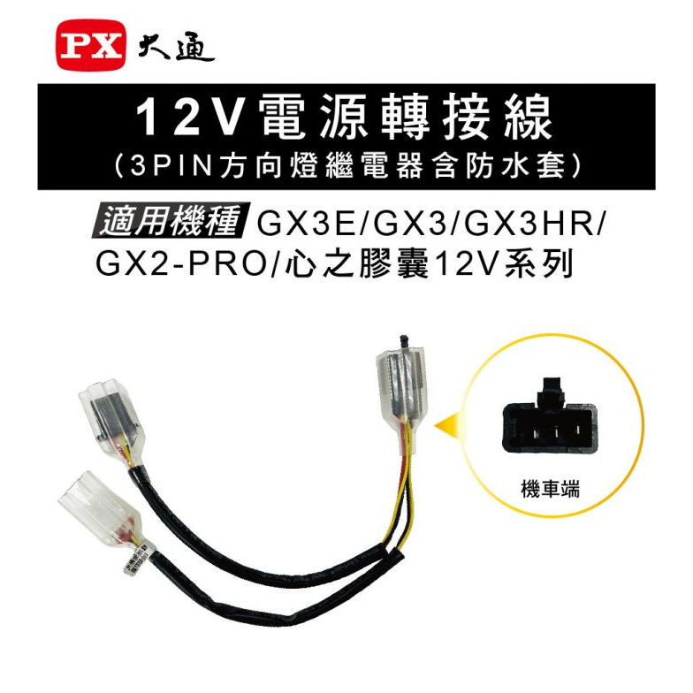 PX大通｜取電線 三通線｜台南現貨｜12V電源轉接線｜心之膠囊適用｜3PIN 方向燈繼電器｜含防水套｜破盤王