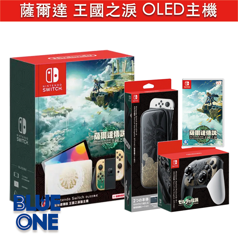 全新現貨 薩爾達傳說 王國之淚 OLED 主機 台灣公司貨 Nintendo Switch BlueOne電玩