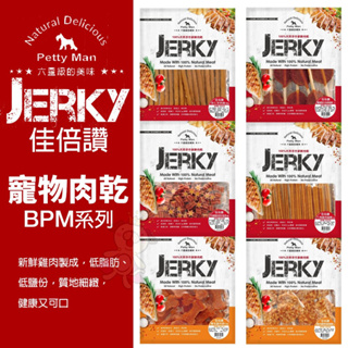 🍜貓三頓🍜JERKY 佳倍讚 寵物肉乾 天然手做 低脂肪 低鹽份 台灣製 全齡犬 訓練點心 狗零食