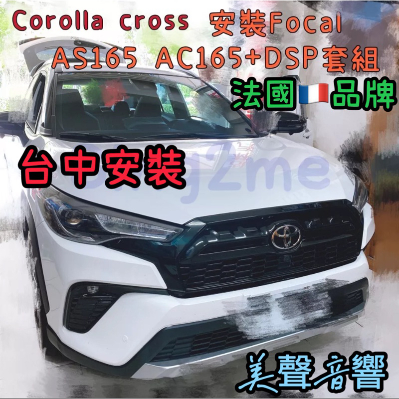 Corolla Cross台中安裝CC升級Focal AS165前分音+AC165後同軸喇叭套裝組 豐田喇叭組