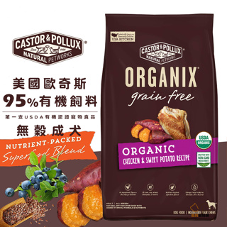 ORGANIX 歐奇斯 95%有機無穀成犬 寵物飼料 狗狗飼料 成犬飼料 犬用飼料 無穀成犬飼料 飼料 犬糧 狗糧