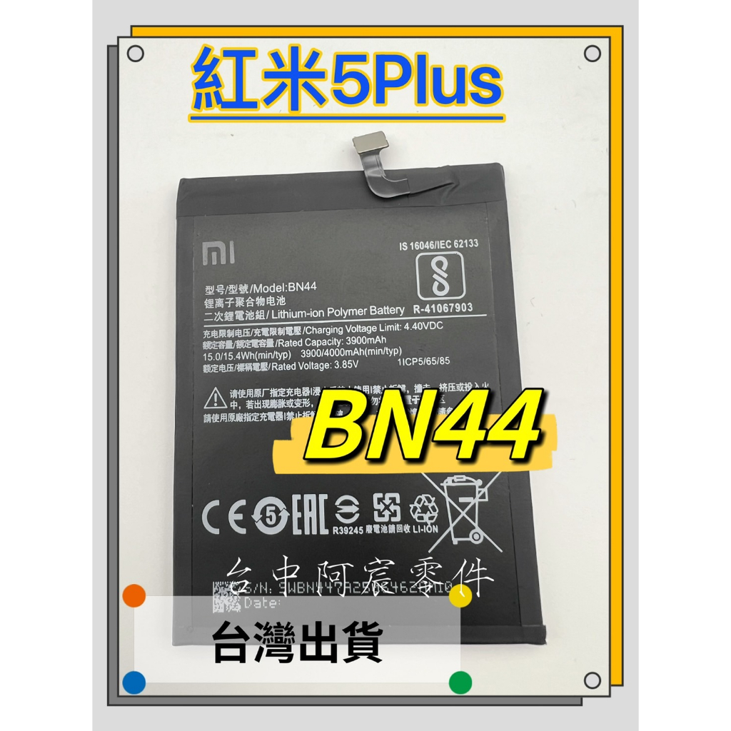 『台中阿宸零件』紅米5 Plus  5+ 電池BN44