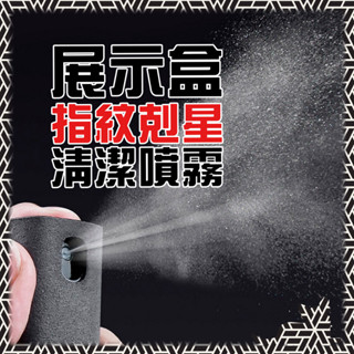 公仔模型展示專賣👑臺灣旗艦【展示盒 指紋剋星】清潔噴霧 展示盒清潔 螢幕清潔 鏡頭清潔 電腦清潔 去指紋 手機清潔 平板