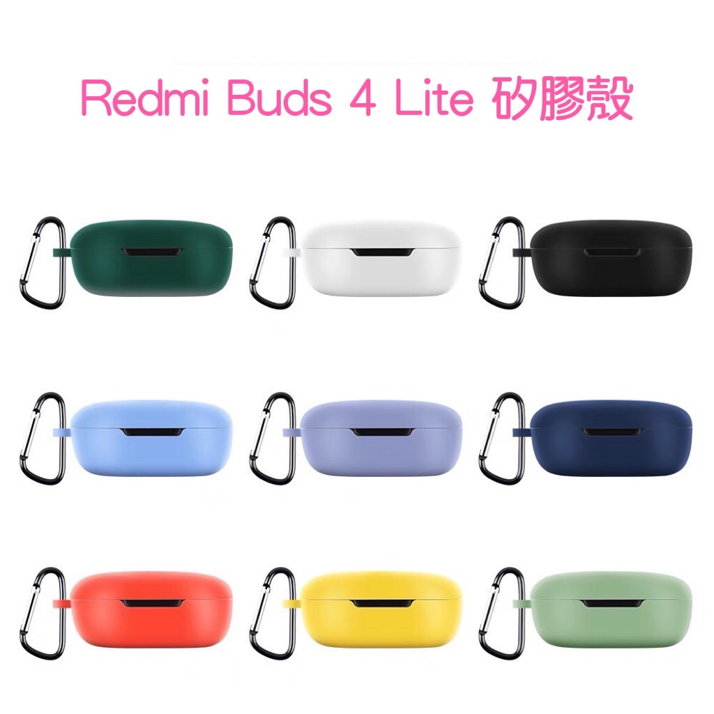 【1】Redmi Buds 4 Lite 紅米Buds4 Lite 藍牙耳機保護套 藍牙耳機 保護殼 矽膠殼 耳機殼