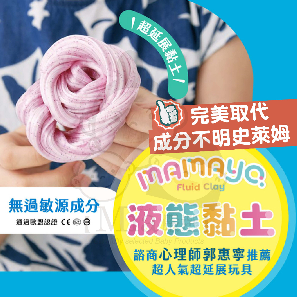 【台灣製mamayo】液態黏土(多色可選) 史萊姆 紓壓黏土 兒童黏土 黏土玩具 媽媽友 延展玩具 益智舒壓娛樂玩具