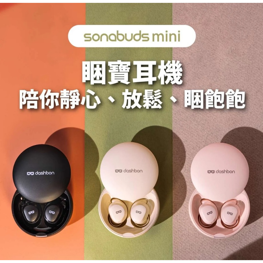 Dashbon  睏寶耳機 藍芽牙耳機 無感佩戴 SonaBuds mini 真無線 立體聲 藍牙5.0真無線 米白色