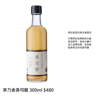 茅乃舍 壽司醋（300ml）澳少年 日本代購
