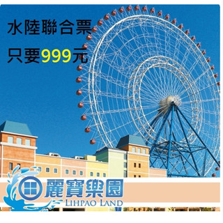【樂園優惠票】 麗寶 探索樂園 馬拉灣 水陸聯合票券 【2大主題樂園同時可玩】 免運費