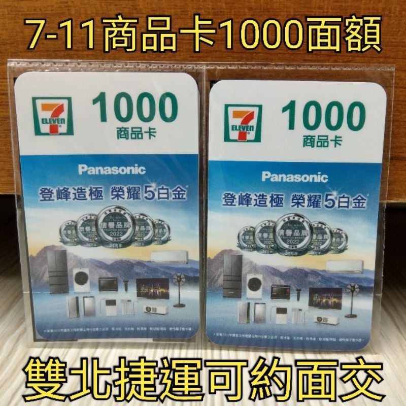 （雙北捷運可約面交）7-11商品卡面額1000元95折 7-11禮券 統一商品卡 1000面額 7-11商品卡大面額