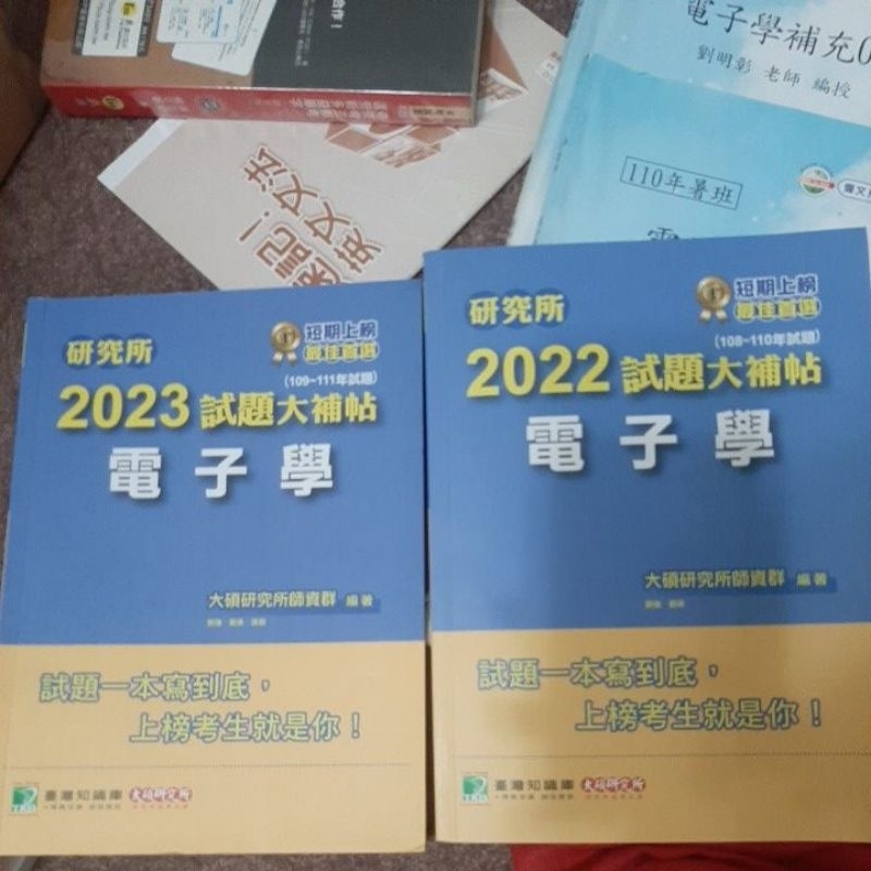 偉文 大碩 研究所 考研 劉明彰 劉強 劉承 電子學 題庫 試題大補帖 2023+2022 兩本合售