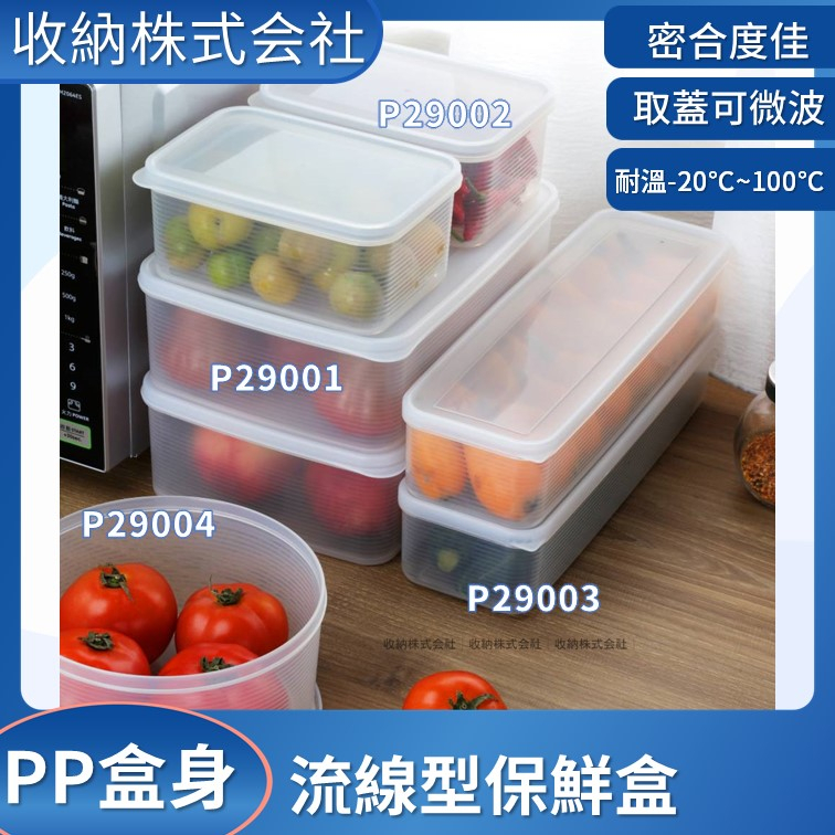 收納會社 聯府 P29001 P29002 P29003 P29004 流線型保鮮盒  台灣製