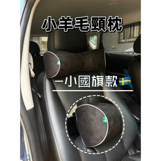 【臺灣出貨】 VOLVO 瑞典小國旗 小羊毛頸枕 頸枕 車用頭枕 頭枕 乳膠枕 瑞典國旗