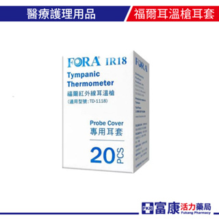 FORA 福爾 紅外線耳溫槍耳套 20入/盒 IR18/TD-1118 原廠公司貨【富康活力藥局】