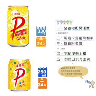 《隨貨附發票 宅配免運費》維他露P 易開罐汽水 250ml 330ml 24入箱購宅配 碳酸飲料 易開罐飲料