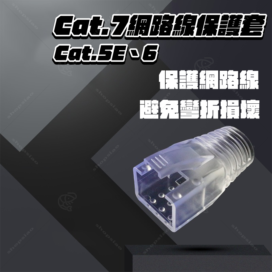 [台灣現貨]網路線保護套 水晶頭保護套  網路線頭 Cat.7 Cat.6 Cat.5E RJ45 網路線