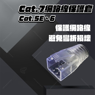 [台灣現貨]網路線保護套 水晶頭保護套 網路線頭 Cat.7 Cat.6 Cat.5E RJ45 網路線