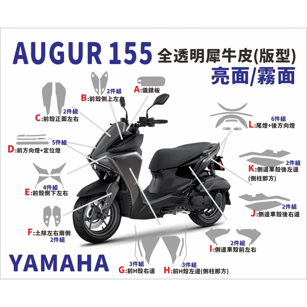 現貨 山葉 Yamaha Augur 155 ABS山葉機車包膜 抗UV 絕不採用TPU材質 犀牛皮 儀錶板保護貼 大燈