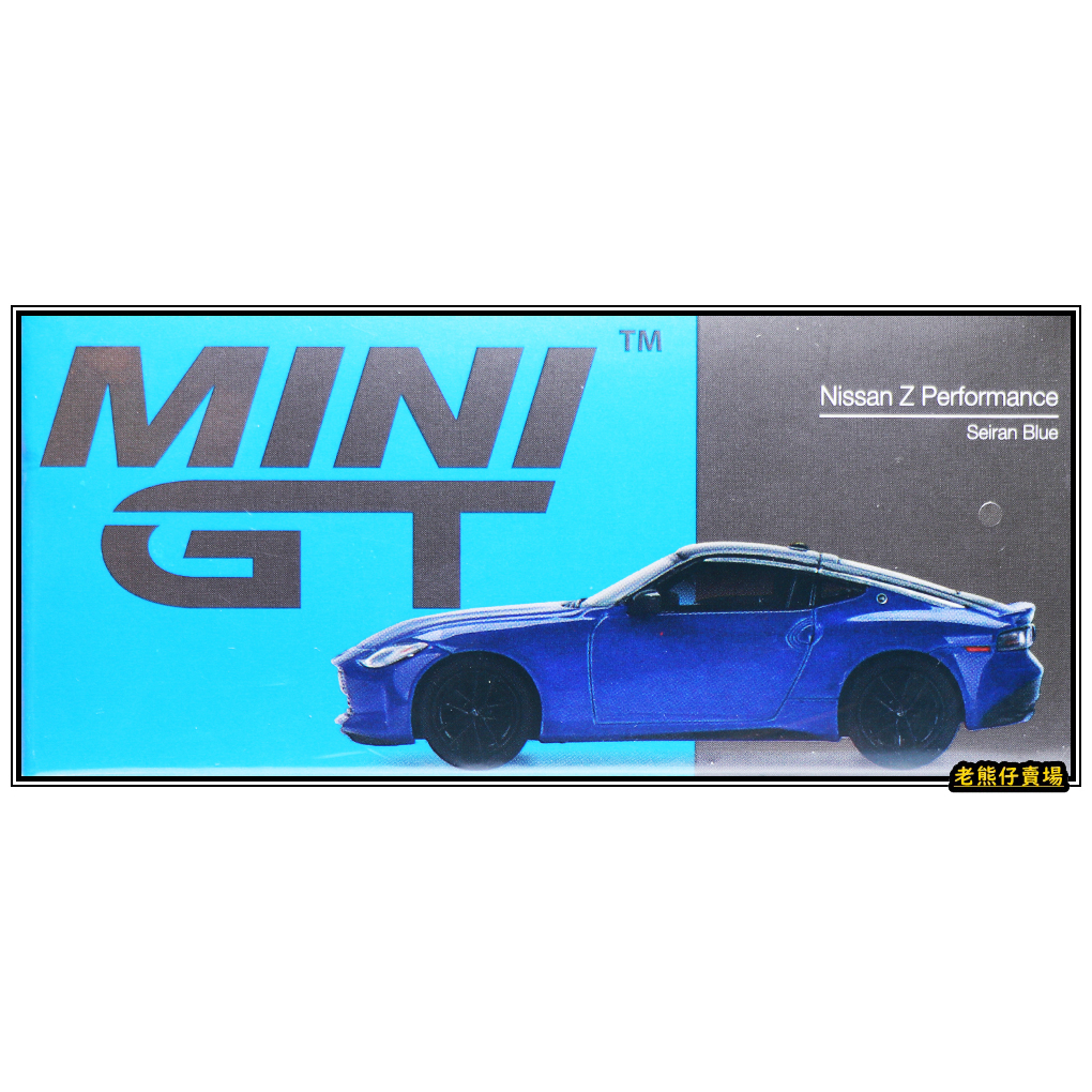 【老熊仔】 Mini GT #453 日產 Nissan Z perform ance