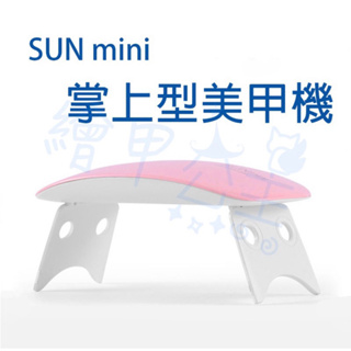 SUM mini美甲光療機 光療機 uv紫外線 僅白色