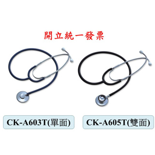 【開立統一發票】Spirit精國聽診器CK-A603T經濟型單面聽診器 / CK-A605T經濟型雙面聽診器